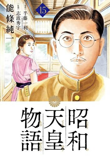 【今だけポイントUP中！】 新品 昭和天皇物語 (1-14巻 最新刊) 全巻セット