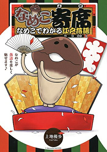 新品 なめこ寄席なめこでわかる江戸落語 (1巻 全巻)