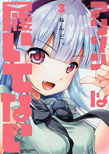 [新品]アリソンは履いてない (1-3巻 全巻) 全巻セット