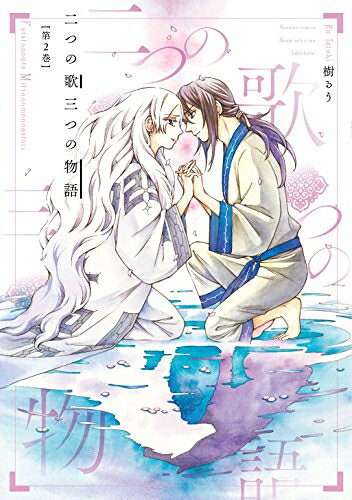 Rakuten - [新品]二つの歌三つの物語 (1-2巻 全巻) 全巻セット