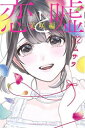 【在庫あり/即出荷可】【新品】恋と嘘 (1-8巻 最新刊) 全巻セット 【在庫あり/即出荷可】【新品】恋と嘘 (1-8巻 最新刊) 全巻セット