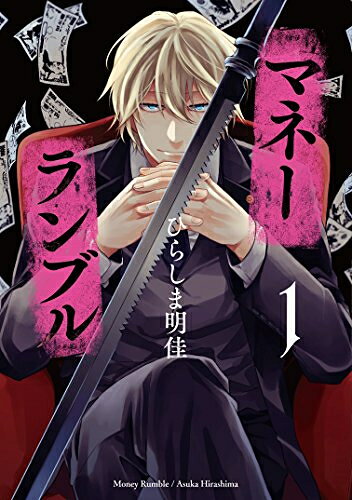 Shueisha Young You C - [新品]マネーランブル(1巻 最新刊)