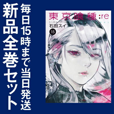 在庫あり 即出荷可 新品 東京喰種 トーキョーグール Re 1 15巻 最新刊 全巻セット 東京 激安