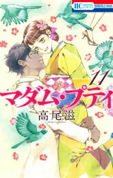 [新品]マダム・プティ (1-11巻 全巻) 全巻セット