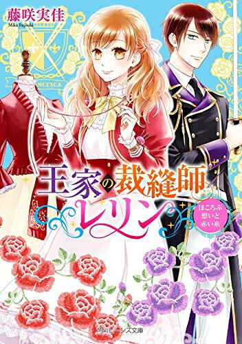 作者 : 柴田五十鈴／藤咲実佳出版社 : 角川書店版型 : 文庫版あらすじ : “もっと近づきたい” 裁縫師の夢、一途な恋にも新たな試練が……!? 女王の服を縫う事を唯一許され、王宮内で絶大な影響力を持つ「王宮裁縫師」マダム・ローレルに憧れるレリン。だが展覧会に手作りの衣裳を持ちこむと、実力不足を酷評されて夢への道が閉ざされる。 リベンジに励むレリンに、実力派の青年裁縫師・ドランが協力を申し出て二人は急接近。一方、両想いになったはずの騎士フォルスとは、すれ違ってしまい…!?王家の裁縫師レリンほころぶ想いと赤い糸なら、ライトノベル・ラノベ全巻大人買い専門書店の漫画全巻ドットコム