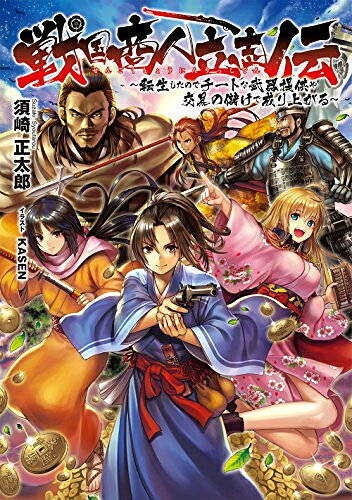 作者 : 須崎正太郎／KASEN出版社 : 角川書店版型 : B6版あらすじ : これは戦国の世で成り上がりを夢見る“武人”と“商人”の立身出世伝である 主人公は古物商の知識を持つ一青年。なんの実りもなかった29年の人生を振り返りその肩を落とした矢先、1551年・激動の戦国時代に転生する。小商人の息子・弥五郎として生を受けた彼は、貧しいながらも両親と幼馴染の少女・伊与と共に幸せな生活を送る。だがある日、領内で猛威を振っていた野盗・シガル衆によって住んでいた村ごと滅ぼされてしまうのだった。 ——行方不明となった伊与を助け、打倒シガル衆を決意した主人公は、転生前の知識を駆使し、商人として5000貫もの大金を稼ぐと決意する。 旅先、楽市楽座の町で出会ったのは、織田信長の下で立身出世を志す木下藤吉郎(秀吉)。歴史改変に繋がると葛藤するも、己の信念のために弥五郎は藤吉郎の相棒となる。 博多商人の娘・カンナと出会い転売交易にて資金を稼ぎ出し、彼は未来の武器を仲間に開発提供する。さらに蜂須賀小六や前田利家も仲間に加わり、弥五郎は道を切り拓いていく。 ——これは、戦国の世で共に成り上がりを夢見る、“武人”と“商人”の立身出世伝である。戦国商人立志伝〜転生したのでチートな武器提供や交易の儲けで成り上がる〜なら、ライトノベル・ラノベ全巻大人買い専門書店の漫画全巻ドットコム