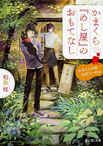 かまくら『めし屋』のおもてなしふるさとの味白石うーめん (全1冊)