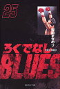 新品 ろくでなしBLUES ろくでなしブルース 文庫版 (1-25巻 全巻) 全巻セット