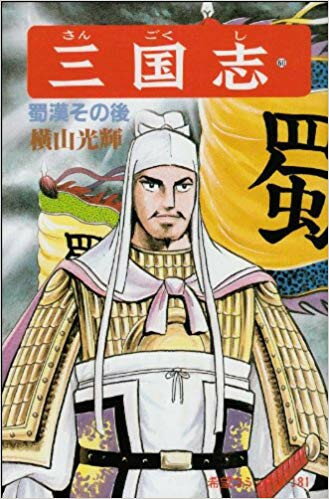 【今だけポイントUP中！】[新品]三国志(1-60巻 全巻) 全巻セット