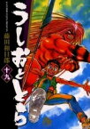 [新品]うしおととら [文庫版] (1-19巻 全巻) 全巻セット