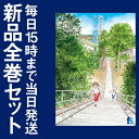 【在庫あり/即出荷可】【新品】海街diary (1-8巻 最新刊) 全巻セット 【在庫あり/即出荷可】【新品】海街diary (1-8巻 最新刊) 全巻セット