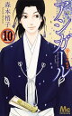 【在庫あり/即出荷可】【新品】アシガール (1-10巻 最新刊) 全巻セット 【在庫あり/即出荷可】【新品】アシガール (1-10巻 最新刊) 全巻セット