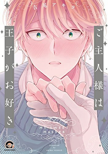 【エントリーで全品ポイント10倍！】[新品]ご主人様は王子がお好き (1巻 全巻)