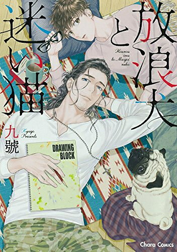 Rakuten - [新品]放浪犬と迷い猫 (1巻 全巻)