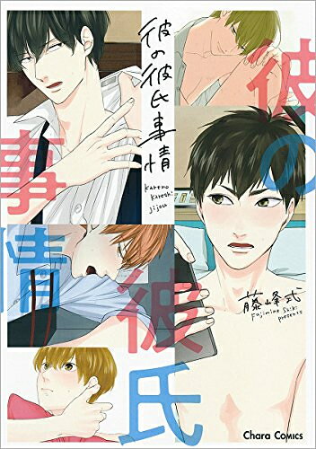 作者 : 藤峰式出版社 : 徳間書店版型 : B6版あらすじ : 今、話題沸騰なBL作家・藤峰式が描く恋と情を凝縮した5作品を一冊の本に収録!!同窓会で再会したヒミツを抱えた同級生や、スパダリ的年下にオフィスで情熱的に攻められるノンケ——男と男のシチュエーションラブv彼の彼氏事情なら、漫画・コミック全巻大人買い専門書店の漫画全巻ドットコム