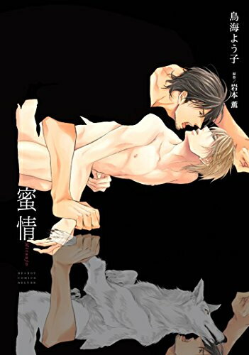 Love Max Comics - [新品]蜜情 (1巻 全巻)
