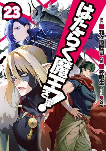 [新品]はたらく魔王さま! (1-22巻 最新刊) 全巻セット