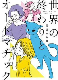 [新品]世界の終わりとオートマチック (1巻 全巻)