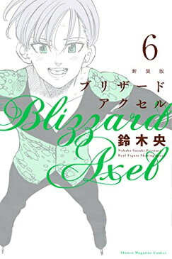 【在庫あり/即出荷可】【新品】新装版 ブリザードアクセル(1-6巻 最新刊) 全巻セット