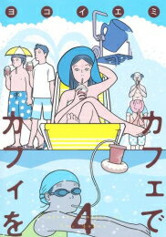 作者 : ヨコイエミ／ヨコイエミ出版社 : 集英社版型 : B6版あらすじ : 誰かと話をしたくなったら…。ひとりになりたくなったら…。カフェに行ってみませんか? お茶をかこめば、どこでもいつでも、そこはカフェになる。ちょっぴりユーモラスな16編を収録したショートストーリーコミックス。カフェでカフィをなら、漫画・コミック全巻大人買い専門書店の漫画全巻ドットコム