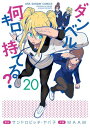 [新品]ダンベル何キロ持てる? (1-19巻 最新刊) 全巻セット