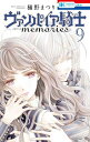 新品 ヴァンパイア騎士 memories (1-9巻 最新刊) 全巻セット