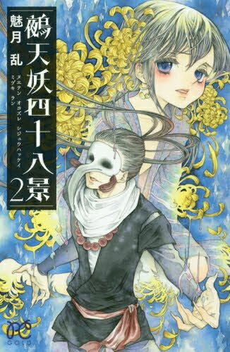 作者 : 魅月乱出版社 : 秋田書店版型 : 新書版あらすじ : 人間と妖(およずれ)が共存する世界…、鵺天(ぬえてん)と呼ばれる正体不明の存在を畏れとともに信仰する村で次々と起こる事件。善か悪か、正か邪か、鵺天様の裁きはいったい…!?気鋭が描くジャパネスク・ファンタジーよみきり連作集!!鵺天妖四十八景なら、漫画・コミック全巻大人買い専門書店の漫画全巻ドットコム