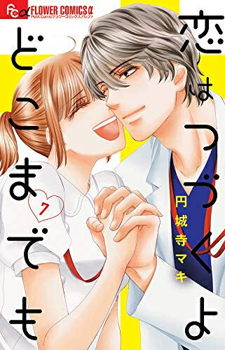 【新品】恋はつづくよどこまでも (1-7巻 全巻) 全巻セット