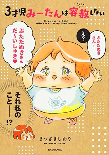 Love Max Comics - [新品]3才児みーたんは容赦しない (1巻 全巻)