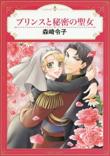 Ladies - [新品]プリンスと秘密の聖女 (1巻 全巻)