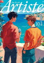 【今だけポイントUP中】 新品 Artiste アルティスト (1-9巻 最新刊) 全巻セット