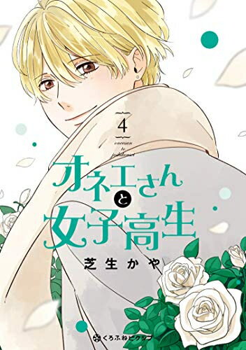 Ladies - [新品]オネエさんと女子高生 (1-4巻 最新刊) 全巻セット