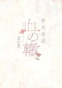 [新品]血の轍 (1-15巻 最新刊) 全巻セット