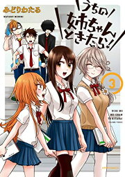 [新品]うちの姉ちゃんときたら!(1-3巻 全巻) 全巻セット