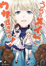 【在庫あり/即出荷可】【新品】うちのメイドがウザすぎる! (1-5巻 最新刊) 全巻セット