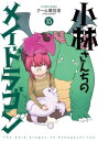 [新品]小林さんちのメイドラゴン (1-14巻 最新刊) 全巻セット