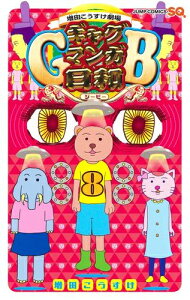 [新品]増田こうすけ劇場 ギャグマンガ日和GB (1-7巻 最新刊) 全巻セット