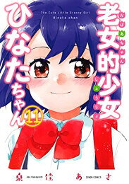 Byrds C - [新品]老女的少女ひなたちゃん (1-11巻 全巻) 全巻セット