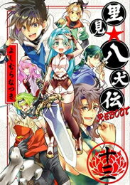 新品 里見☆八犬伝REBOOT (1-13巻 全巻) 全巻セット