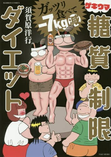 作者 : 須賀原洋行出版社 : 竹書房版型 : A5版あらすじ : 「よしえサンのクッキングダンナ」こと須賀原洋行が、身長163、体重65、ウエスト90のちょいぽちゃ体型を改善するためダイエットを決意。 しかしダンナはお肉やお酒が大好き&腹八分目じゃ仕事のエネルギーが出ないタイプ。そこで目を付けたのが肉も酒もOK、ガッツリ食べても痩せられる「糖質制限ダイエット」。ガッツリ食べて-7kg減ゲキウマ糖質制限ダイエットなら、漫画・コミック全巻大人買い専門書店の漫画全巻ドットコム