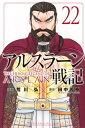 [新品]アルスラーン戦記 (1-18巻 最新刊) 全巻セット