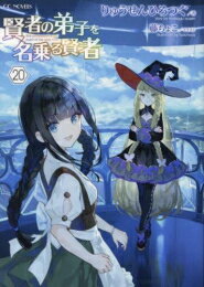 [新品][ライトノベル]賢者の弟子を名乗る賢者 (全20冊) 全巻セット