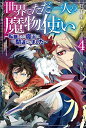 [新品][ライトノベル]世界でただ一人の魔物使い ～転職したら魔王に間違われました～ (全4冊) 全巻セット