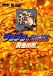 新品 JOJO ジョジョの奇妙な冒険 文庫版 Part5 (全10冊) 全巻セット