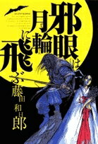 [5月中旬より発送予定][新品]邪眼は月輪に飛ぶ (1巻 全巻)[入荷予約]