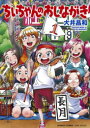 [新品]ちぃちゃんのおしながき (1-19巻 最新刊) 全巻セット