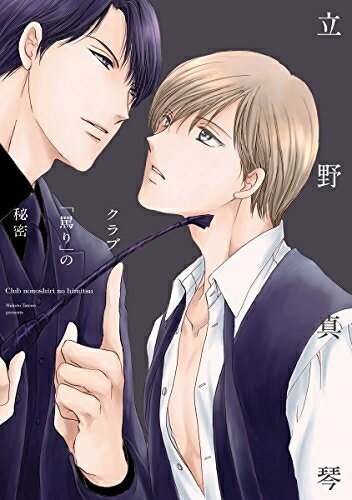 [新品]クラブ「罵り」の秘密 (1巻 全巻)