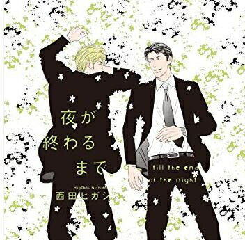 [新品]夜が終わるまで (1巻 全巻)