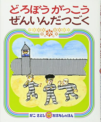 [新品][児童書]どろぼうがっこう ぜんいんだつごく