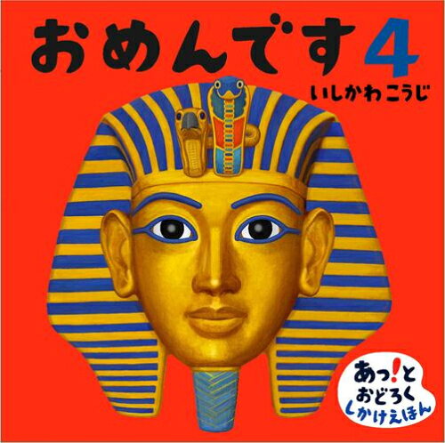 作者 : いしかわこうじ出版社 : 偕成社あらすじ : きつねのおめんに、おにのおめん。おめんをとると…、あれあれ! びっくりするしかけがあるよ。赤ちゃんから楽しめるしかけ絵本。おめんですなら、漫画・コミック全巻大人買い専門書店の漫画全巻ドットコム